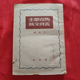 周扬编 《马克思主义与文艺》32开平装本 解放社1949年初版