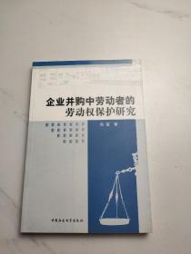 企业并购中劳动者的劳动权保护研究