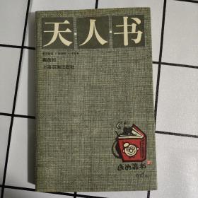 天·人·书（作者签名）