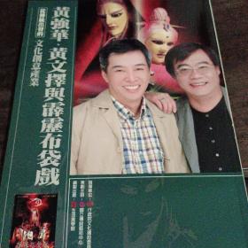 《黃強華 黃文擇與霹靂布袋戲》從傳統(tǒng)出發(fā)的文化創(chuàng)意產(chǎn)業(yè)