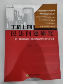 工程上的民法问题研究