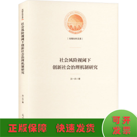 社会风险视阈下创新社会治理机制研究