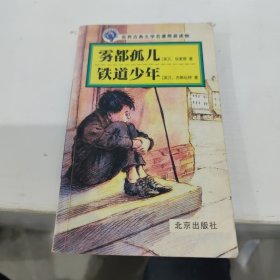 世界古典文学名著简易读物：雾都孤儿·铁道少年