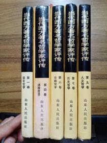 当代西方著名哲学家评传：第一卷 语言哲学、第四卷 道德哲学、第六卷 宗教哲学、第七卷 历史哲学、第九卷 人文哲学【精装 5本合售】