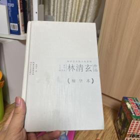 林清玄作品精华本