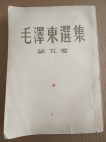 毛泽东选集（第五卷，竖排版）