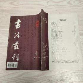 书法期刊1996年第四期