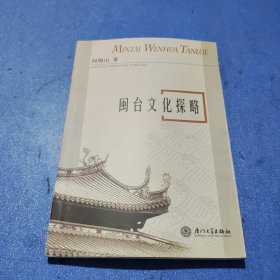 闽台文化探略