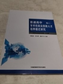 普通高中学术性拔尖创新人才培养模式研究（实物拍照