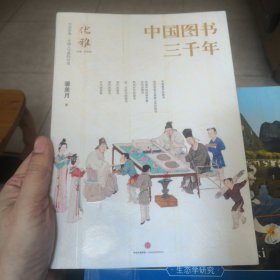 中国图书三千年