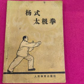 杨式太极拳