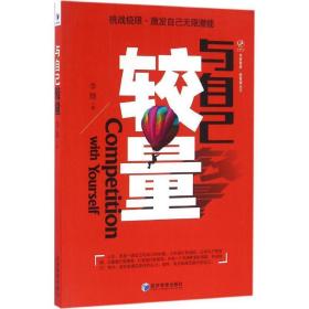 与自己较量 大众经济读物 李励 新华正版