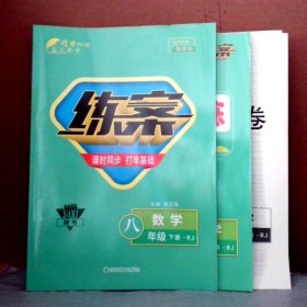 2023版練案 數(shù)學(xué)八年級(jí)下冊(cè)RJ 人教版同步練輔導(dǎo)玉榮
