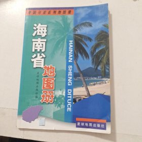 海南省地图册