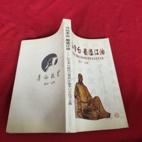 诗仙李白  蜀道江油-纪念李白诞辰1300周年暨李白文化节文集