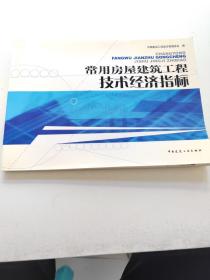 常用房屋建筑工程技术经济指标