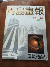 青岛画报 创刊号