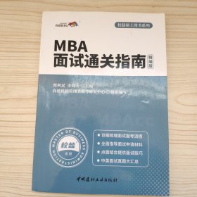 MBA 面试通关指南：精编版