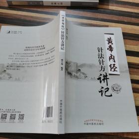 《黄帝内经》针法针方讲记