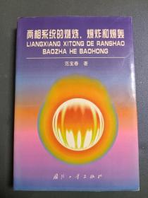 两相系统的燃烧、爆炸和爆轰