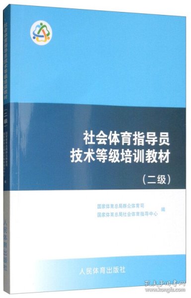 社会体育指导员技术等级培训教材（二级）