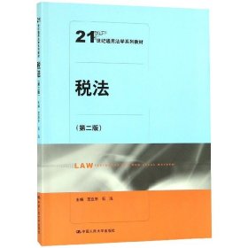 税法（第二版）（21世纪通用法学系列教材）