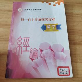 北京市陈经纶中学分校：初一自主开发探究作业 数学  下册  有笔记