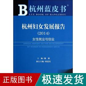杭州妇女发展报告.2014 社会科学总论、学术  新华正版