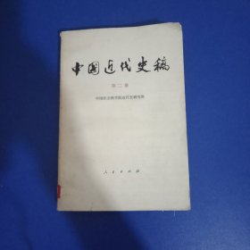 中国近代史稿（第二册）