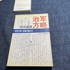 历代名将治军方略