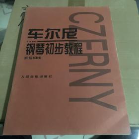 车尔尼钢琴初步教程作品599