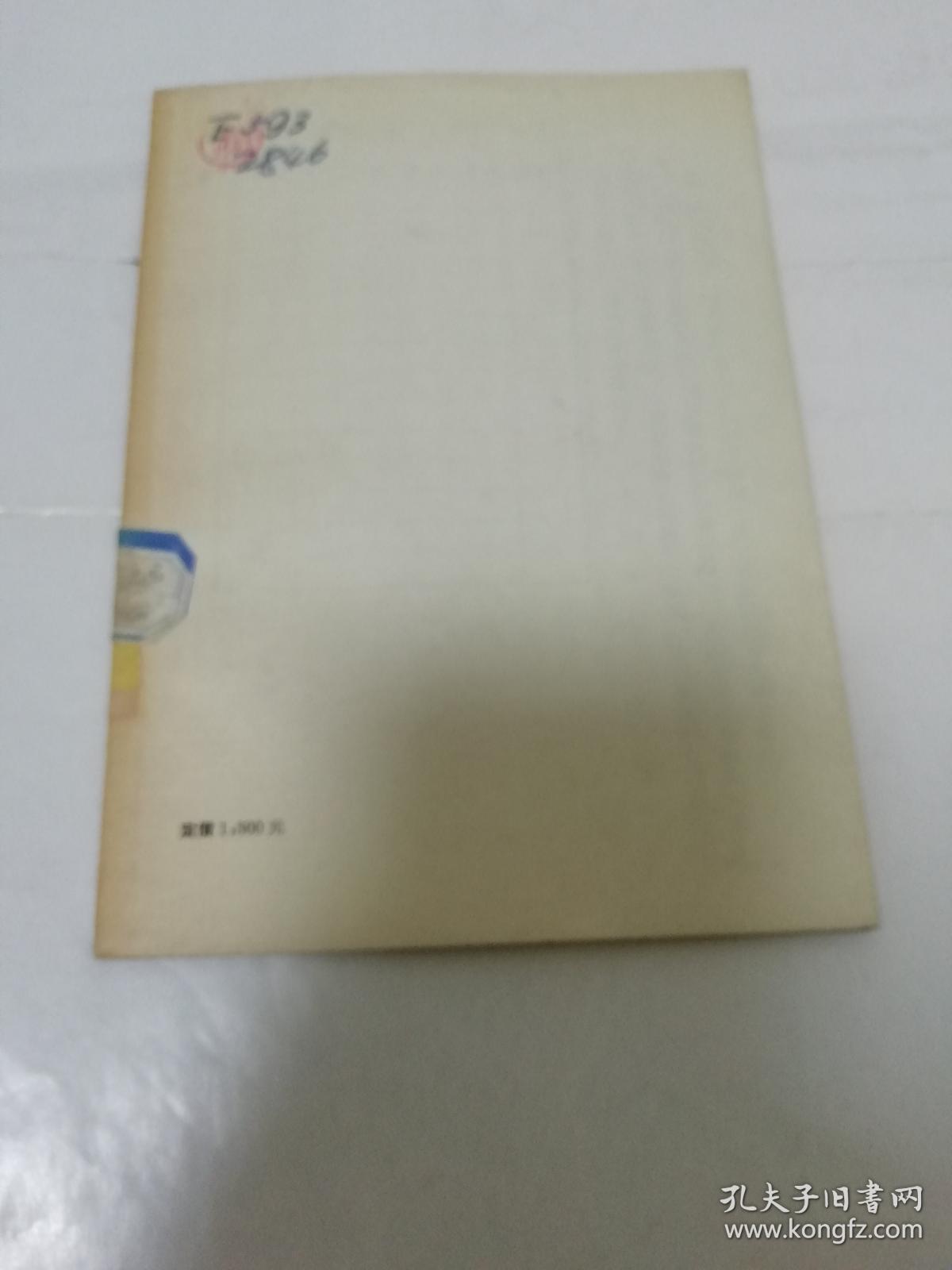 苏联怎样实现农业集体化（徐旭编著，华东人民出版社1954年1版1印）2023.4.25日上