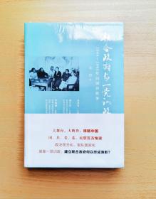 联合政府与一党训政：1944～1946年间国共政争