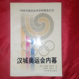 汉城奥运会内幕:1988年奥运会申办和筹备纪实