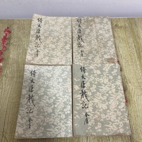 武侠小说：倚天屠龙记“一套4册全