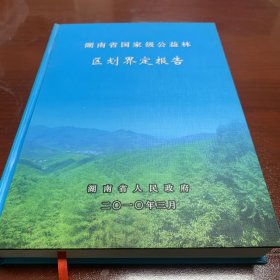 湖南省国家级公益林区划界定报告