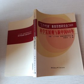 三个代表重要思想研究会2009