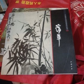 中国画大师经典系列丛书：蒲华