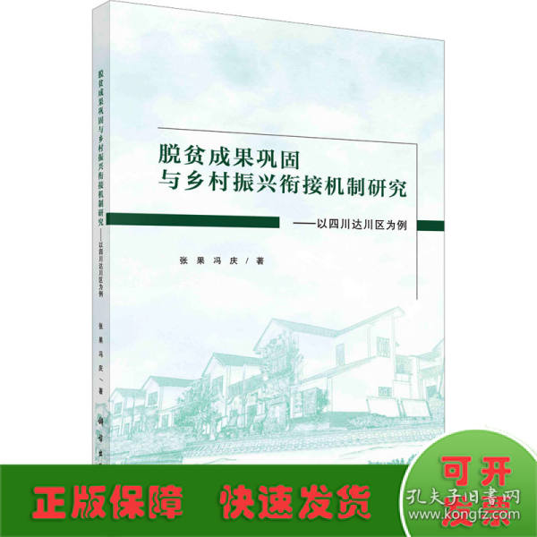 脱贫成果巩固与乡村振兴衔接机制研究：以四川达川区为例