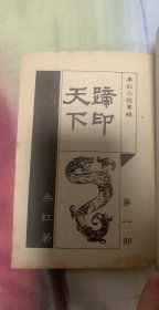 秦红武侠 蹄印天下三册全 千乘万骑一剑香续集