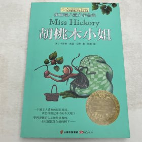 长青藤书系纽伯瑞儿童文学金奖：胡桃木小姐