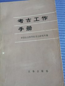 考古工作手册