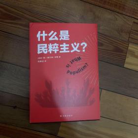 什么是民粹主义？