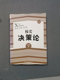 校长决策论