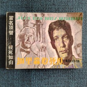 加里森敢死队一一冒名顶替