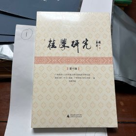 桂学研究-第十辑