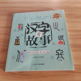 汉字有故事：时空与方位篇