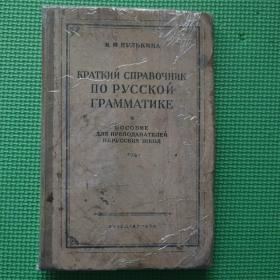 КРАТКИЙ СПРАВОЧНИК ПО РУССКОЙ ГРАММАТИКЕ俄语语法简明手册