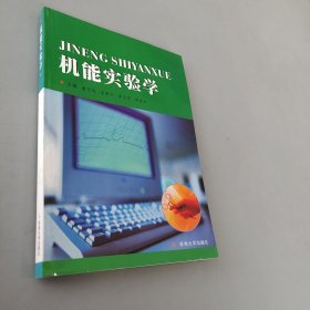 机能实验学