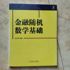 金融随机数学基础